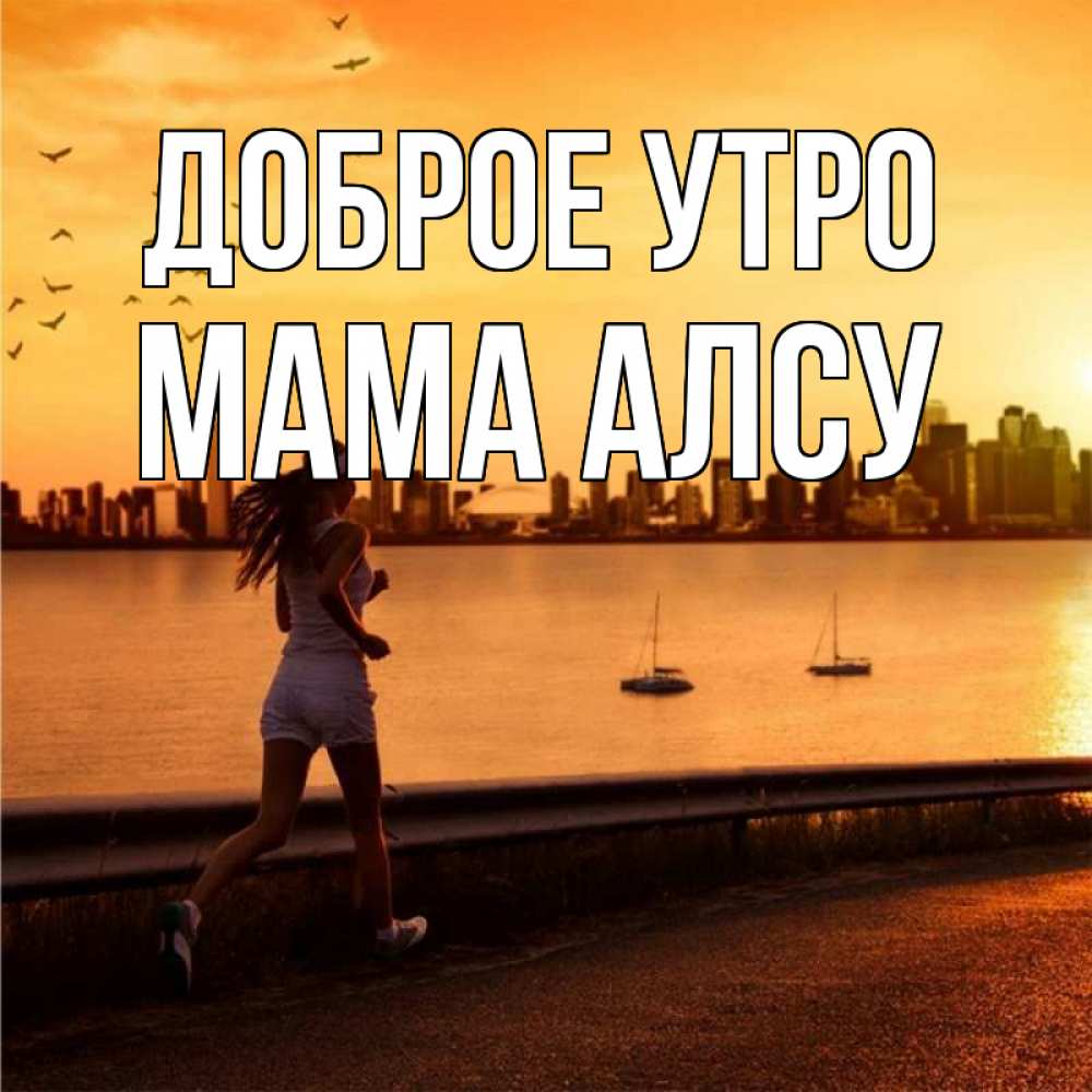 Открытка на каждый день с именем, Мама-Алсу Доброе утро девушка бежит Прикольная открытка с пожеланием онлайн скачать бесплатно 