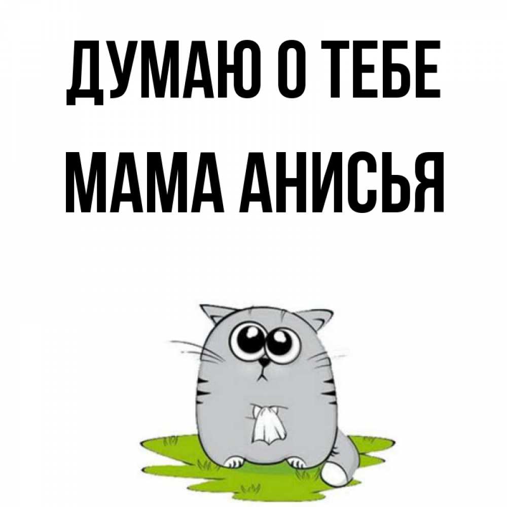Открытка на каждый день с именем, Мама-Анисья Думаю о тебе тоска с платочком Прикольная открытка с пожеланием онлайн скачать бесплатно 