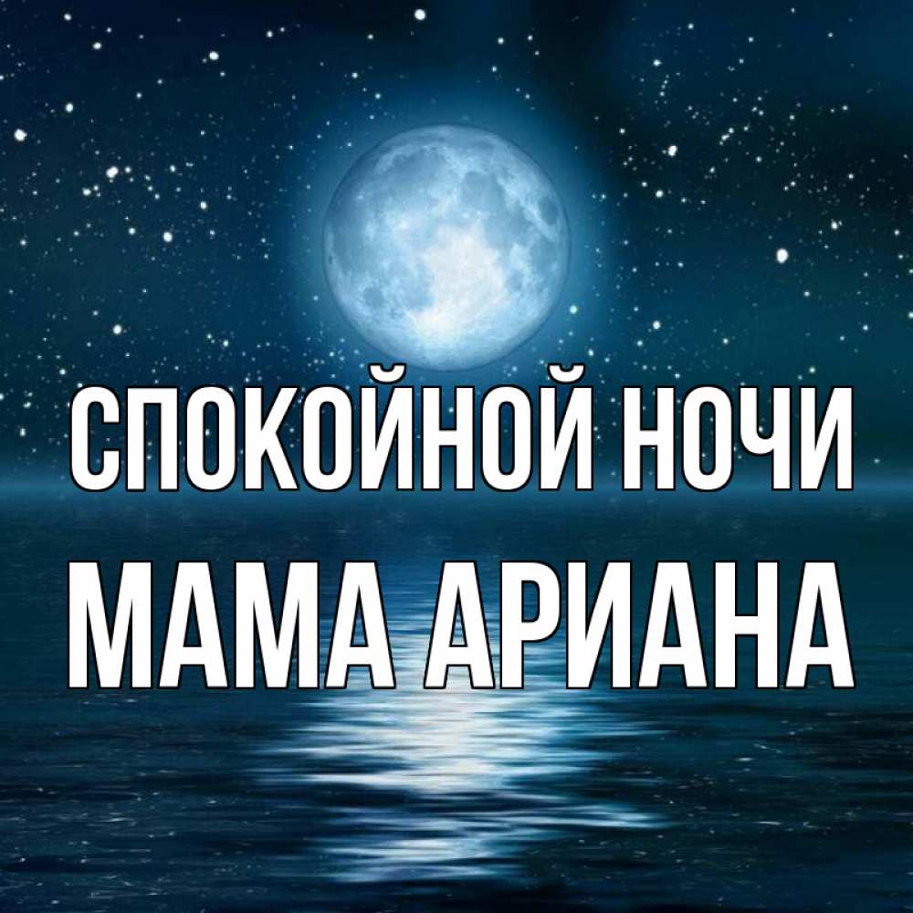 Открытка на каждый день с именем, Мама-Ариана Спокойной ночи звезды Прикольная открытка с пожеланием онлайн скачать бесплатно 