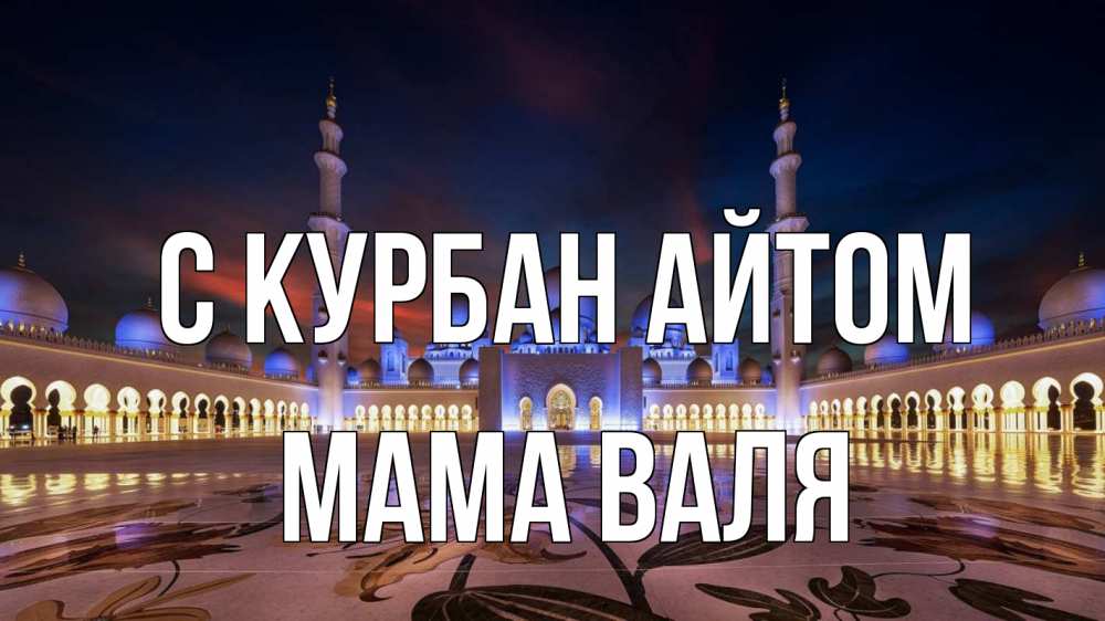 Открытка на каждый день с именем, Мама-Валя С курбан айтом мечеть Прикольная открытка с пожеланием онлайн скачать бесплатно 