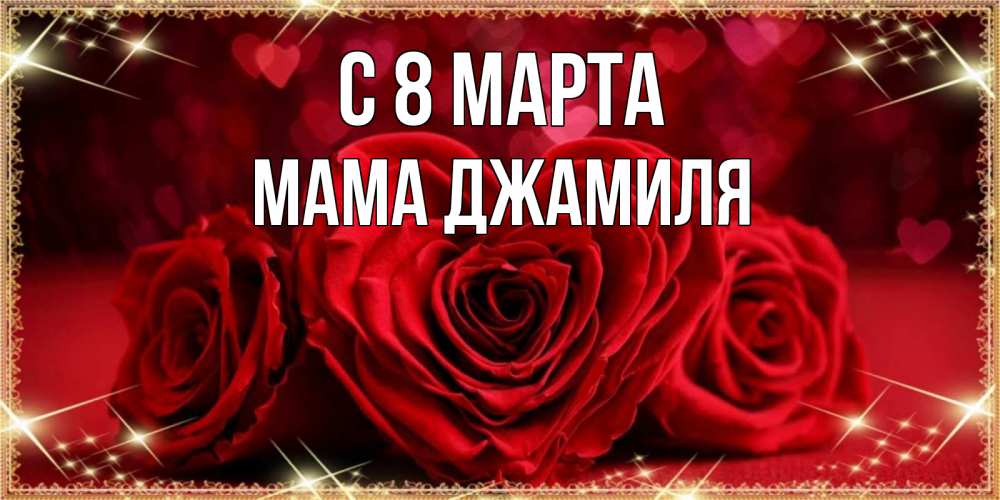 Открытка на каждый день с именем, Мама-Джамиля С 8 МАРТА три красные розы Прикольная открытка с пожеланием онлайн скачать бесплатно 