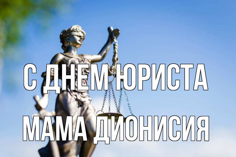 Открытка на каждый день с именем, Мама-Дионисия С днем юриста фемида с днем юриста Прикольная открытка с пожеланием онлайн скачать бесплатно 