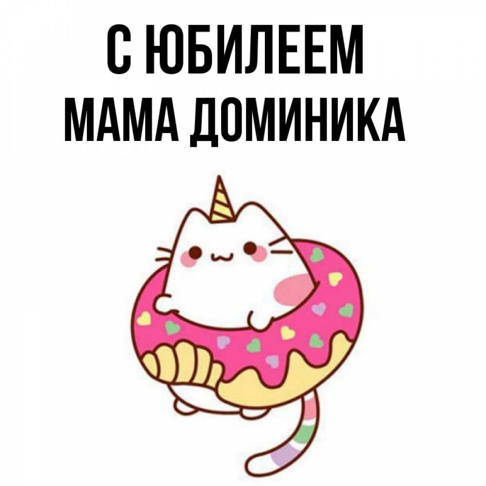 Открытка на каждый день с именем, Мама-Доминика С юбилеем меньше надо жрать Прикольная открытка с пожеланием онлайн скачать бесплатно 