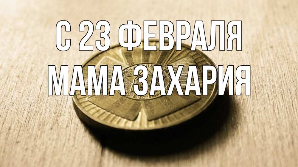 Открытка на каждый день с именем, Мама-Захария С 23 февраля 23 февраля Прикольная открытка с пожеланием онлайн скачать бесплатно 