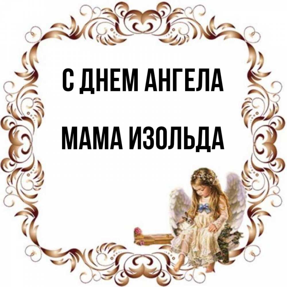 Открытка на каждый день с именем, Мама-Изольда С днем ангела рамочка из перьев и ангелочек Прикольная открытка с пожеланием онлайн скачать бесплатно 