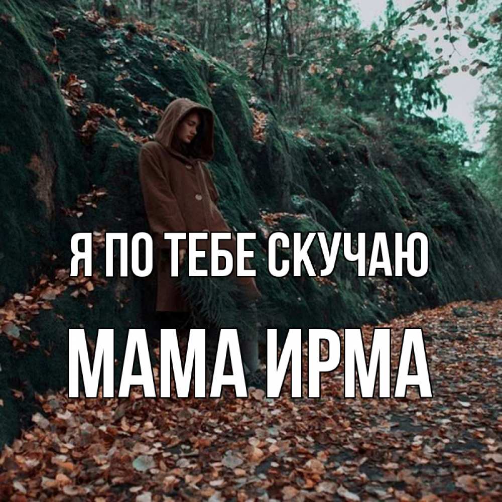 Открытка на каждый день с именем, Мама-Ирма Я по тебе скучаю скука 1 Прикольная открытка с пожеланием онлайн скачать бесплатно 