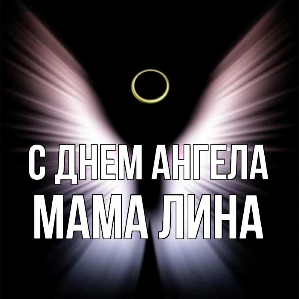 Открытка на каждый день с именем, Мама-Лина С днем ангела ангел из света Прикольная открытка с пожеланием онлайн скачать бесплатно 