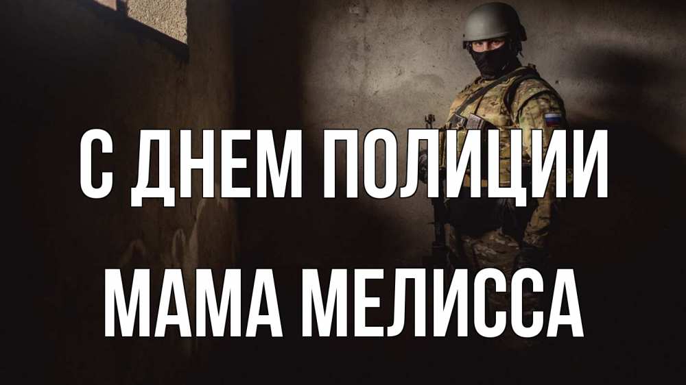 Открытка на каждый день с именем, Мама-Мелисса С днем полиции полиция Прикольная открытка с пожеланием онлайн скачать бесплатно 