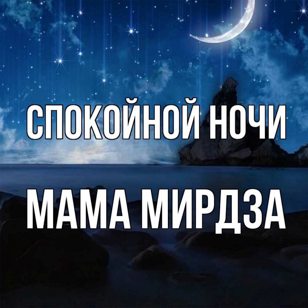 Открытка на каждый день с именем, Мама-Мирдза Спокойной ночи море Прикольная открытка с пожеланием онлайн скачать бесплатно 