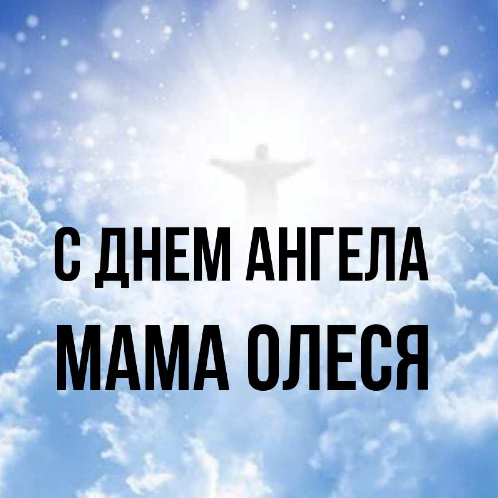 Открытка на каждый день с именем, Мама-Олеся С днем ангела ангел на облаках в свете солнца Прикольная открытка с пожеланием онлайн скачать бесплатно 