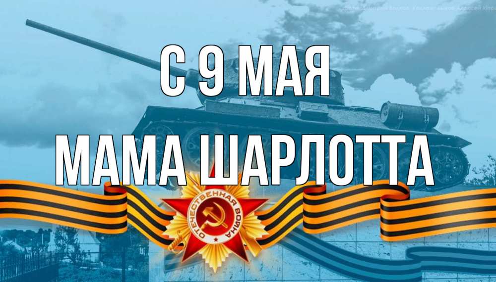 Открытка на каждый день с именем, Мама-Шарлотта С 9 мая 9 мая Прикольная открытка с пожеланием онлайн скачать бесплатно 
