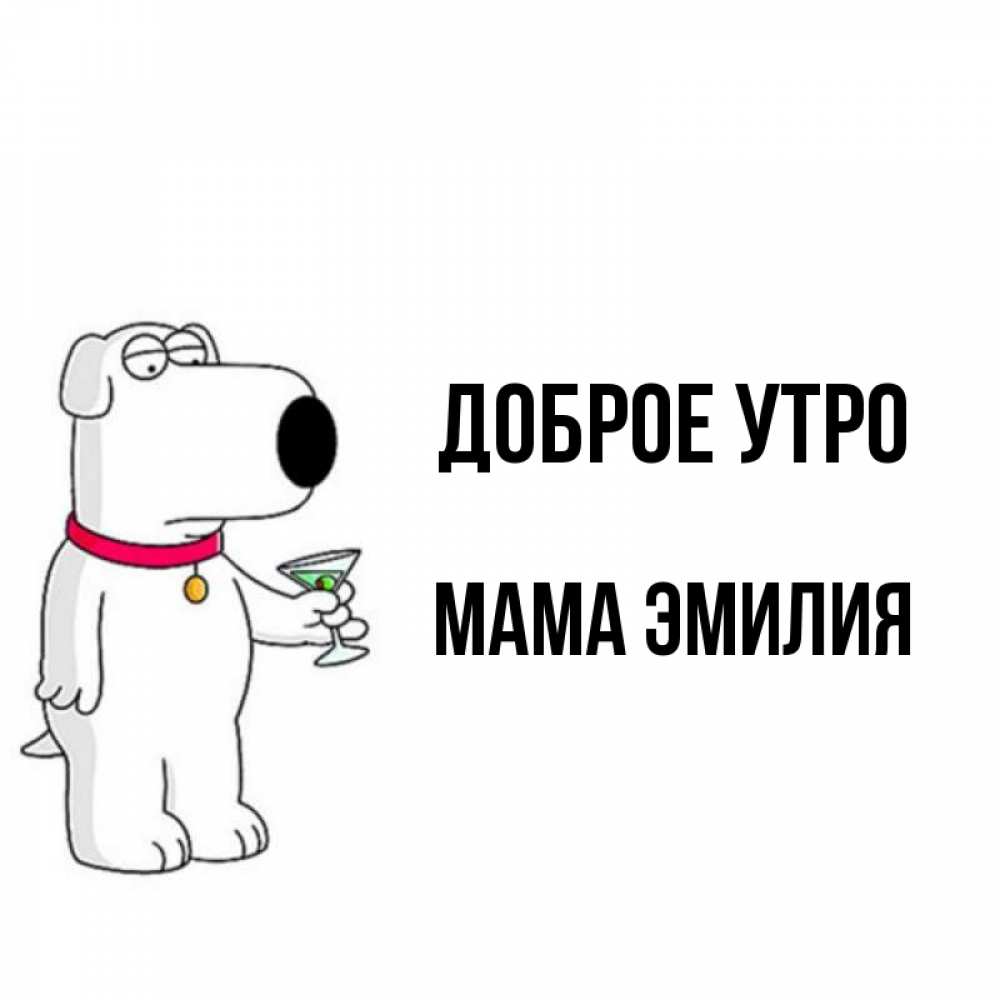 Открытка на каждый день с именем, Мама-Эмилия Доброе утро герои мультфильмов белый пес Прикольная открытка с пожеланием онлайн скачать бесплатно 