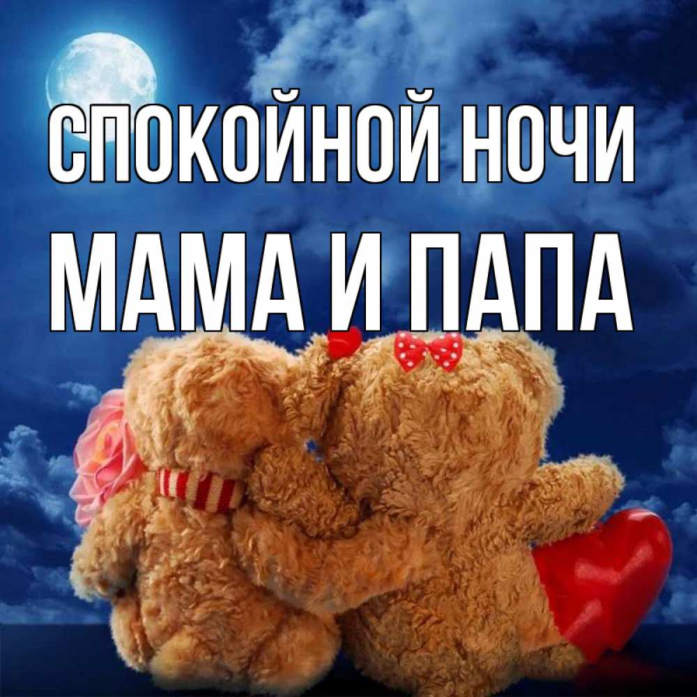 Открытка на каждый день с именем, Мама-и-папа Спокойной ночи плюшевые Прикольная открытка с пожеланием онлайн скачать бесплатно 