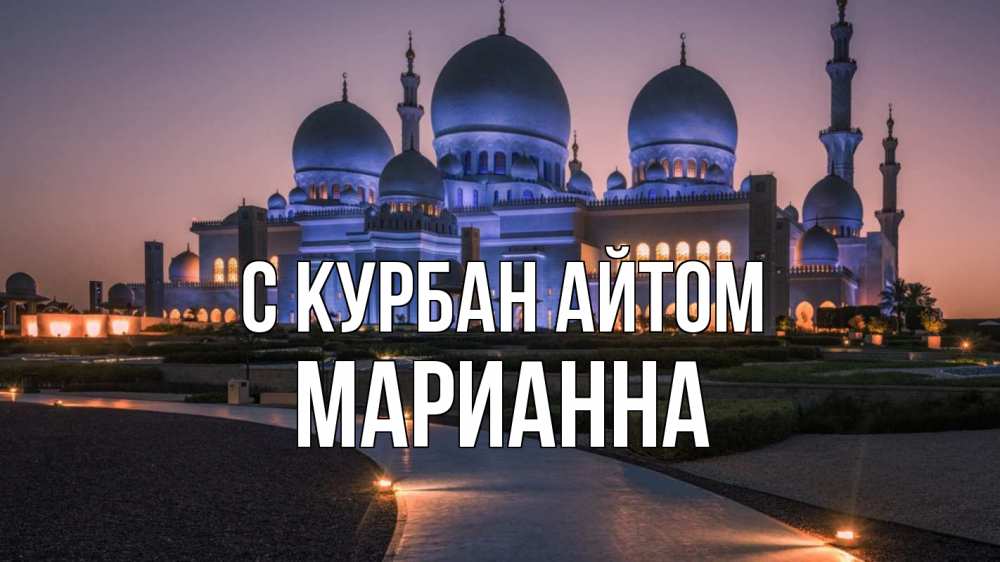 Открытка на каждый день с именем, Марианна С курбан айтом мечеть 1 Прикольная открытка с пожеланием онлайн скачать бесплатно 