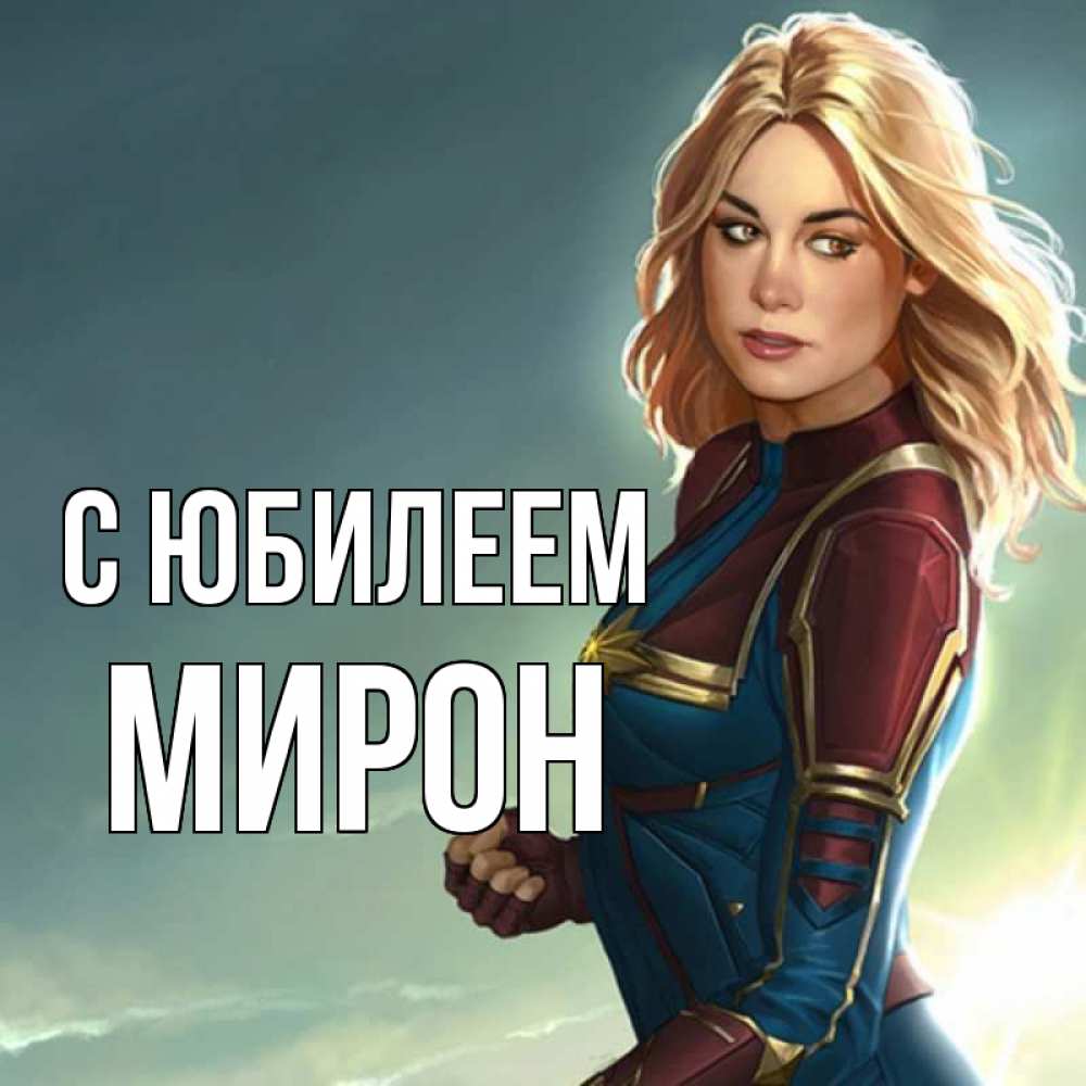 Открытка на каждый день с именем, Мирон С юбилеем холод жара Прикольная открытка с пожеланием онлайн скачать бесплатно 