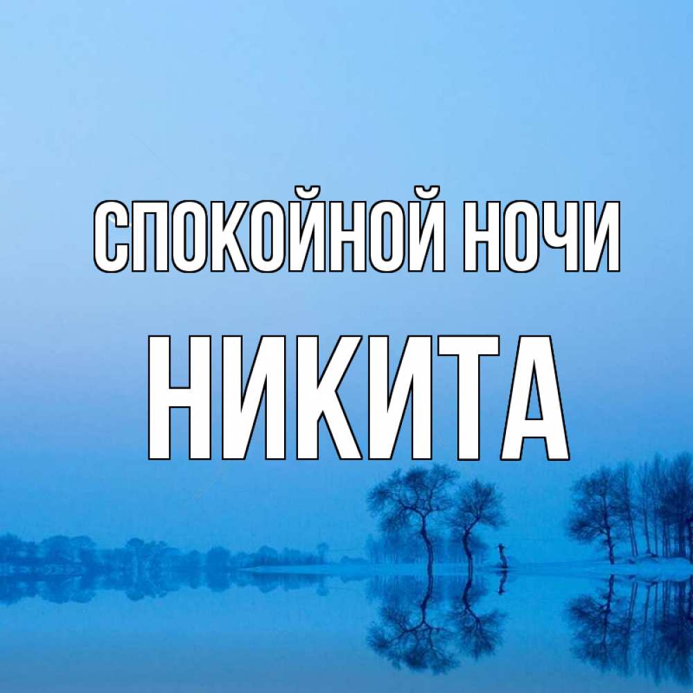 Открытка на каждый день с именем, Никита Спокойной ночи весна Прикольная открытка с пожеланием онлайн скачать бесплатно 