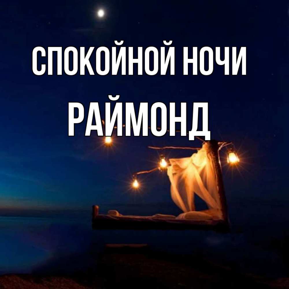 Открытка на каждый день с именем, Раймонд Спокойной ночи милый мой Прикольная открытка с пожеланием онлайн скачать бесплатно 