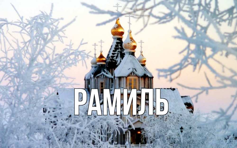 Открытка на каждый день с именем, Рамиль Главная рождество, золотые купала 1 Прикольная открытка с пожеланием онлайн скачать бесплатно 