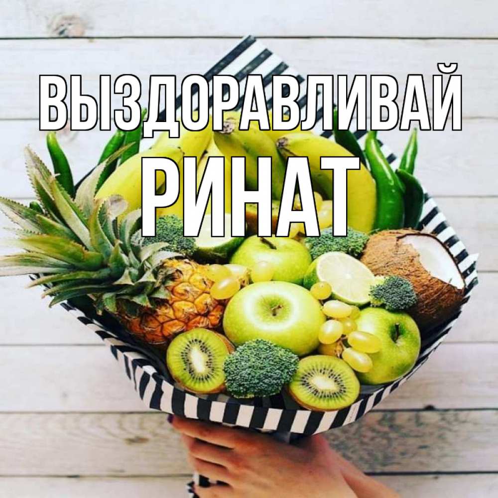 Открытка на каждый день с именем, Ринат Выздоравливай киви ананас кокос и бананы Прикольная открытка с пожеланием онлайн скачать бесплатно 