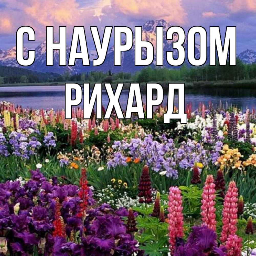 Открытка на каждый день с именем, Рихард С наурызом праздник весны наурыз Прикольная открытка с пожеланием онлайн скачать бесплатно 