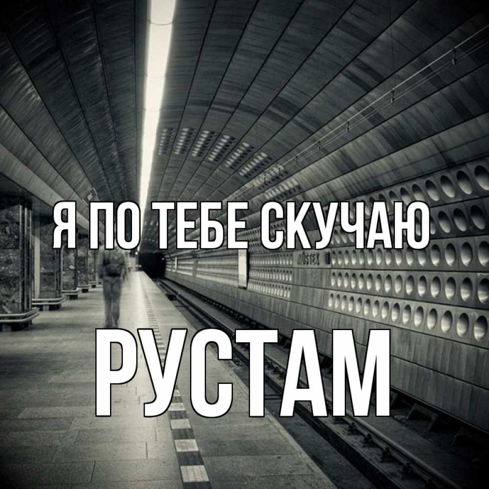 Открытка на каждый день с именем, Рустам Я по тебе скучаю приезжай 1 Прикольная открытка с пожеланием онлайн скачать бесплатно 