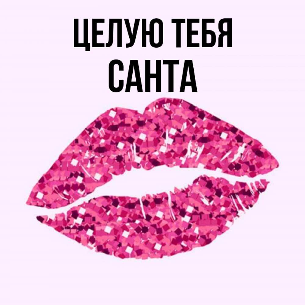 Открытка на каждый день с именем, Санта Целую тебя открытка с женскими губами и поцелуем для парня Прикольная открытка с пожеланием онлайн скачать бесплатно 