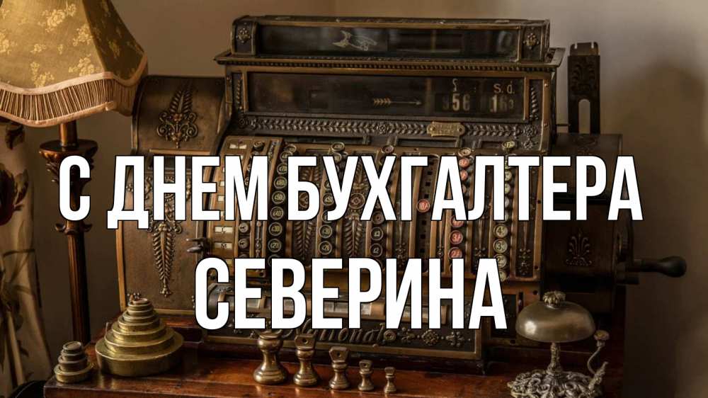 Открытка на каждый день с именем, Северина С днем бухгалтера с днем бухгалтера Прикольная открытка с пожеланием онлайн скачать бесплатно 
