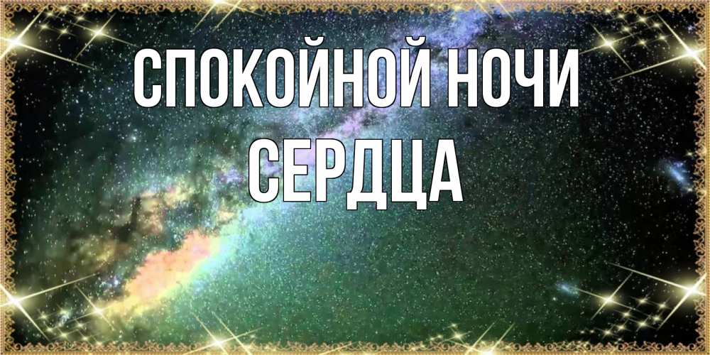 Открытка на каждый день с именем, Сердца Спокойной ночи спи и засыпай и высыпайся Прикольная открытка с пожеланием онлайн скачать бесплатно 