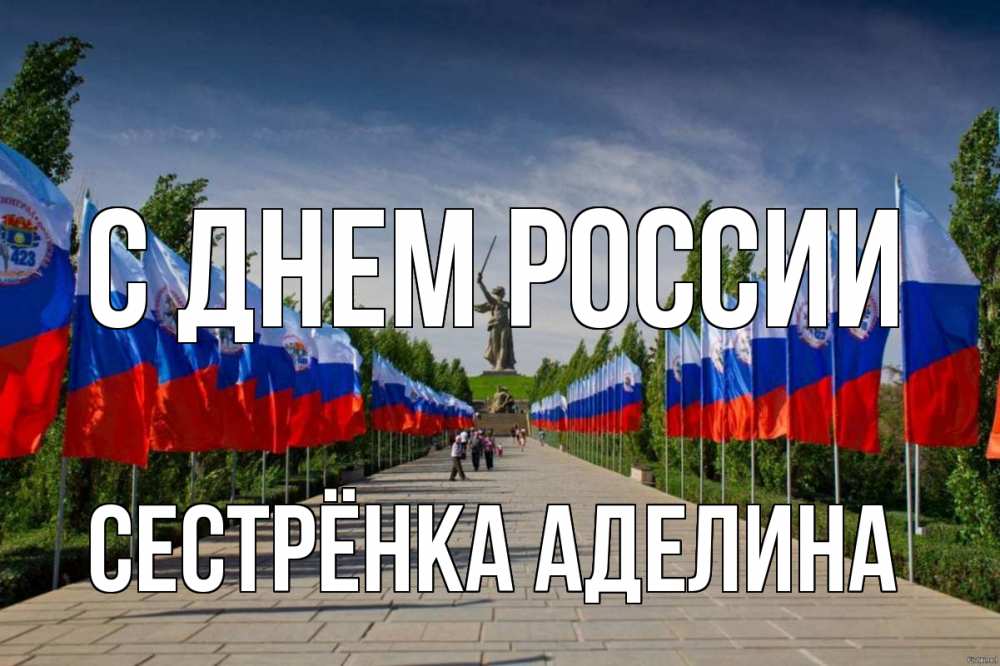 Открытка на каждый день с именем, Сестрёнка-Аделина С днем россии С днем России Прикольная открытка с пожеланием онлайн скачать бесплатно 