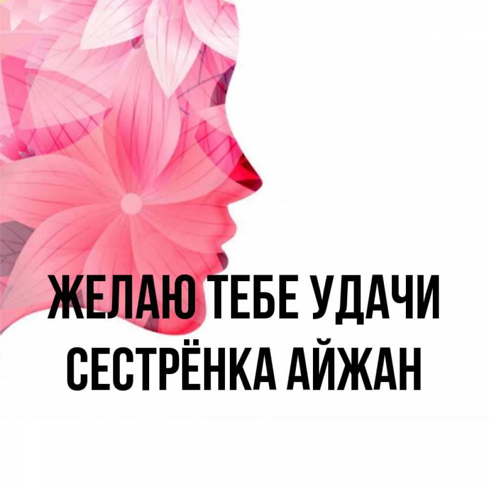 Открытка на каждый день с именем, Сестрёнка-Айжан Желаю тебе удачи на удачу Прикольная открытка с пожеланием онлайн скачать бесплатно 