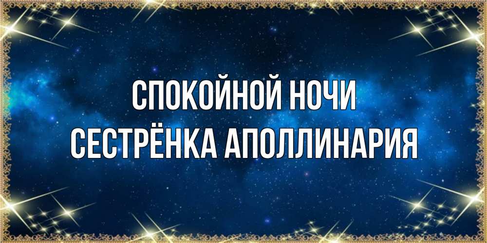 Открытка на каждый день с именем, Сестрёнка-Аполлинария Спокойной ночи спи моя радость усни Прикольная открытка с пожеланием онлайн скачать бесплатно 