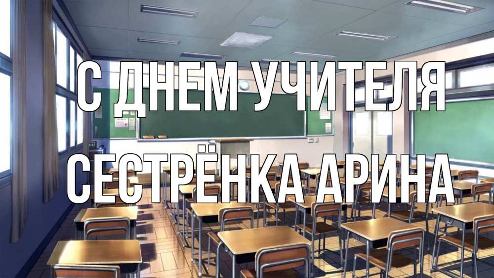 Открытка на каждый день с именем, Сестрёнка-Арина С днем учителя с днем учителя Прикольная открытка с пожеланием онлайн скачать бесплатно 