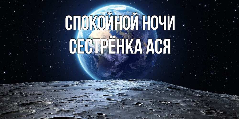 Открытка на каждый день с именем, Сестрёнка-Ася Спокойной ночи красивая космическая открытка Прикольная открытка с пожеланием онлайн скачать бесплатно 