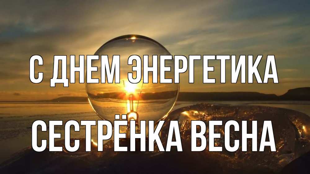 Открытка на каждый день с именем, Сестрёнка-Весна С днем энергетика лампа Прикольная открытка с пожеланием онлайн скачать бесплатно 