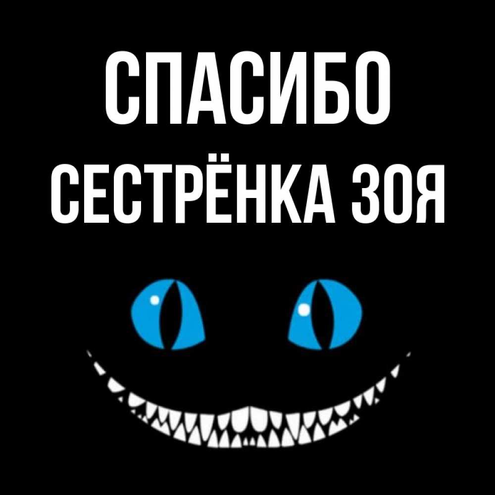 Открытка на каждый день с именем, Сестрёнка-Зоя Спасибо благодарю от чеширика Прикольная открытка с пожеланием онлайн скачать бесплатно 