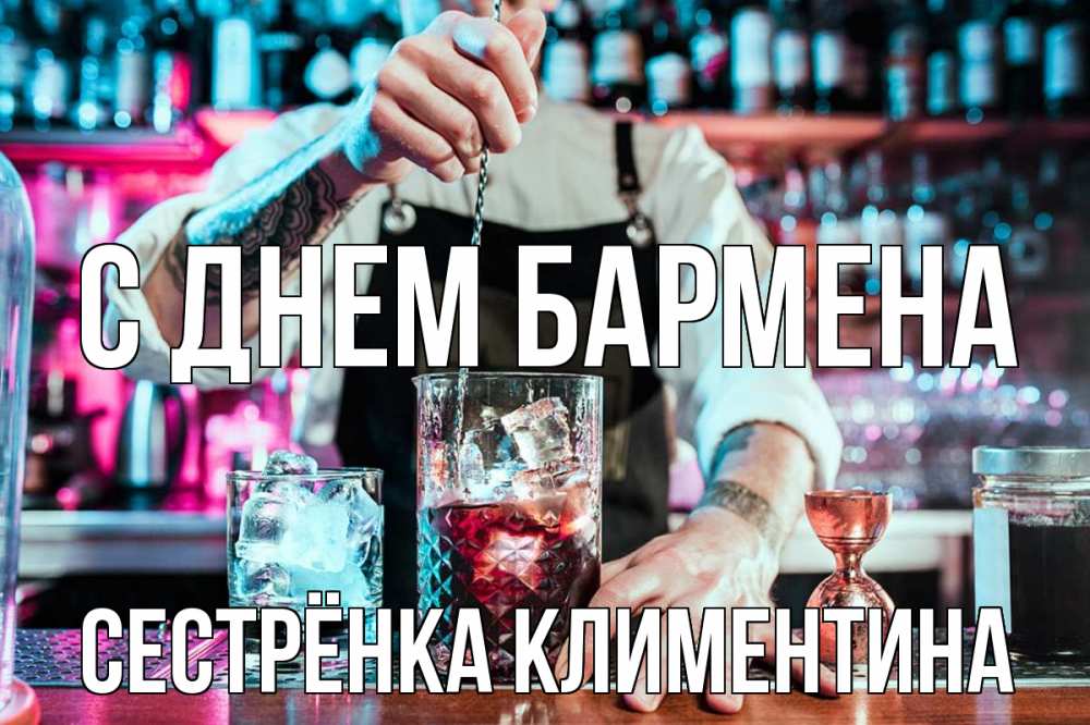 Открытка на каждый день с именем, Сестрёнка-Климентина С днем бармена с днем бармена Прикольная открытка с пожеланием онлайн скачать бесплатно 