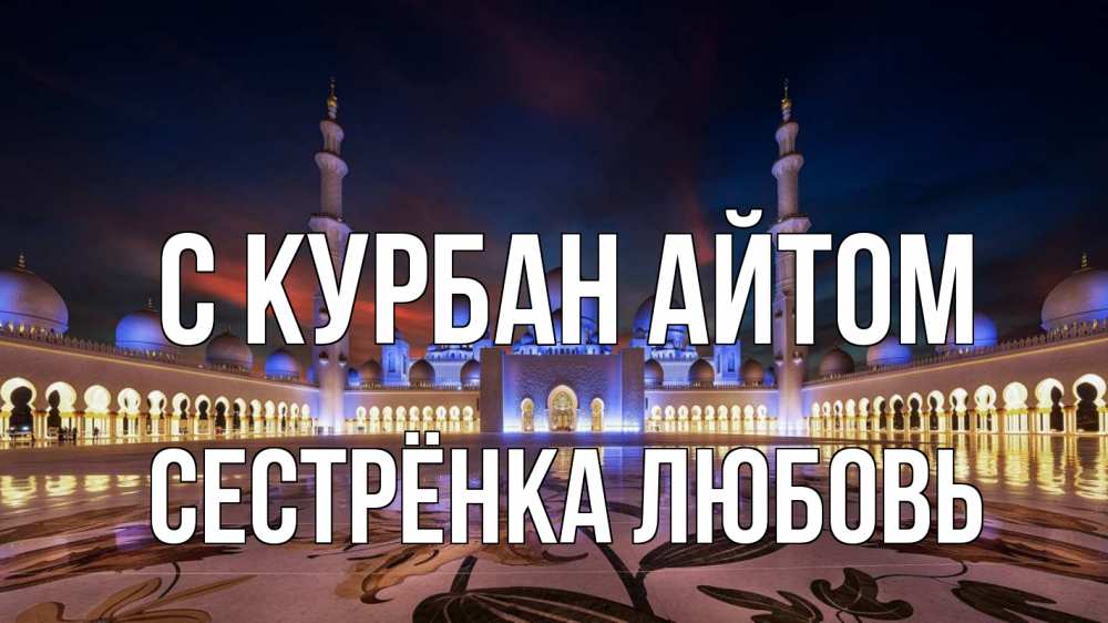 Открытка на каждый день с именем, Сестрёнка-Любовь С курбан айтом мечеть Прикольная открытка с пожеланием онлайн скачать бесплатно 