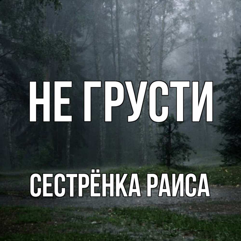 Открытка на каждый день с именем, Сестрёнка-Раиса Не грусти осень Прикольная открытка с пожеланием онлайн скачать бесплатно 