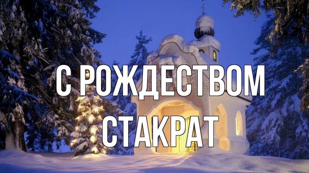 Открытка на каждый день с именем, Стакрат С рождеством часовня Прикольная открытка с пожеланием онлайн скачать бесплатно 