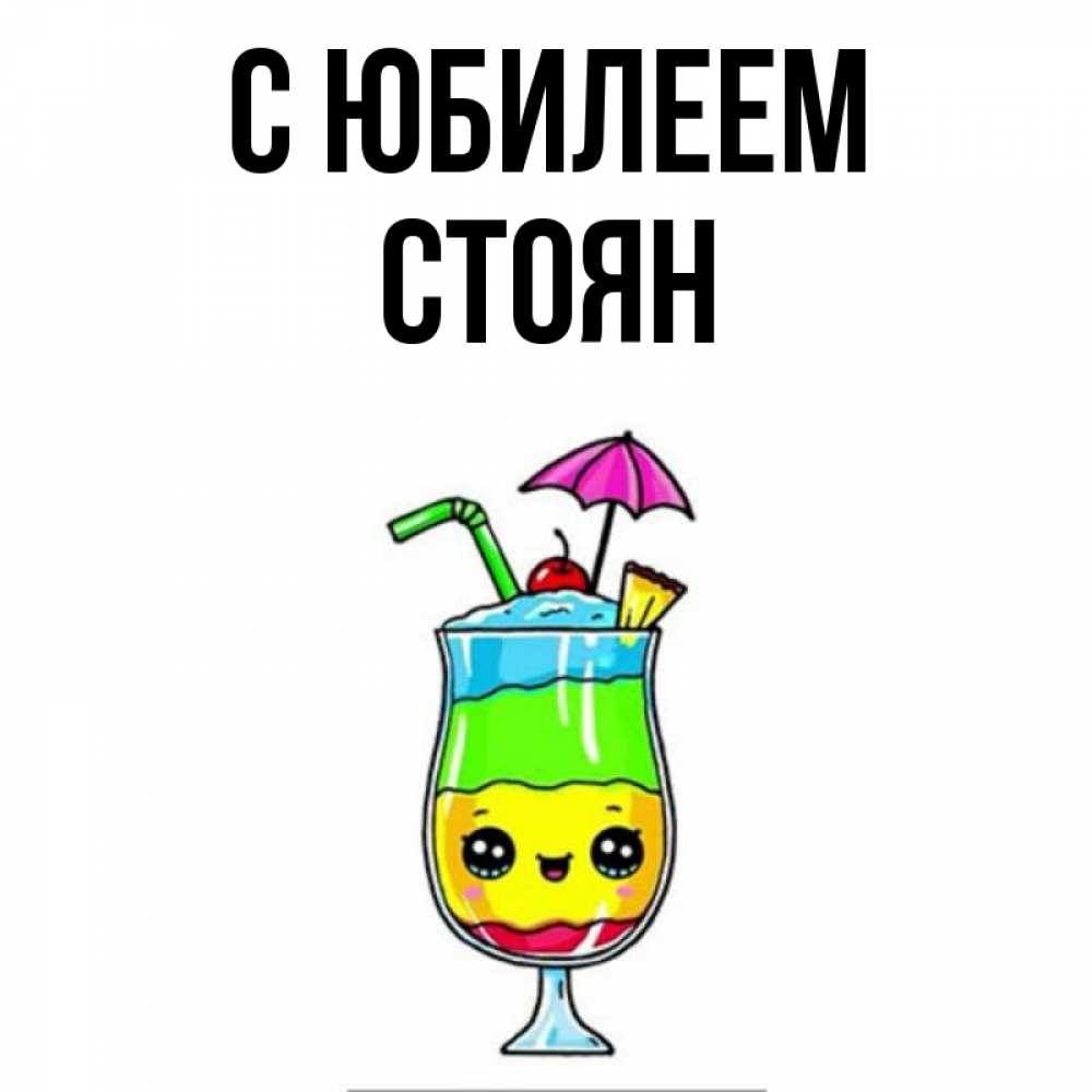 Открытка на каждый день с именем, Стоян С юбилеем с зонтиком Прикольная открытка с пожеланием онлайн скачать бесплатно 