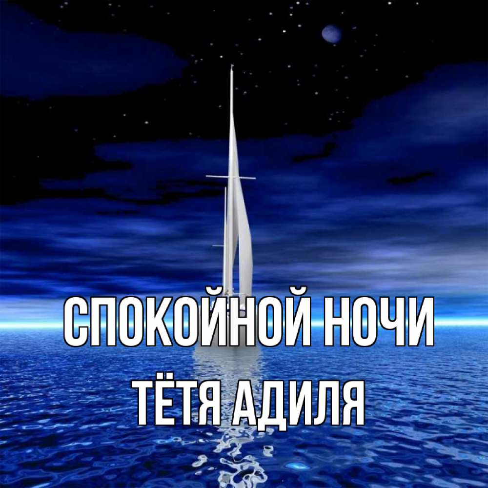 Открытка на каждый день с именем, Тётя-Адиля Спокойной ночи ночью Прикольная открытка с пожеланием онлайн скачать бесплатно 