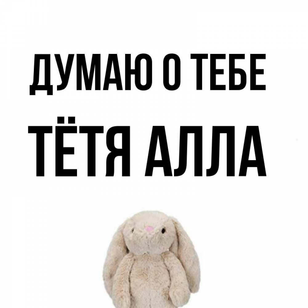 Открытка на каждый день с именем, Тётя-Алла Думаю о тебе открытки с текстами и подписями Прикольная открытка с пожеланием онлайн скачать бесплатно 