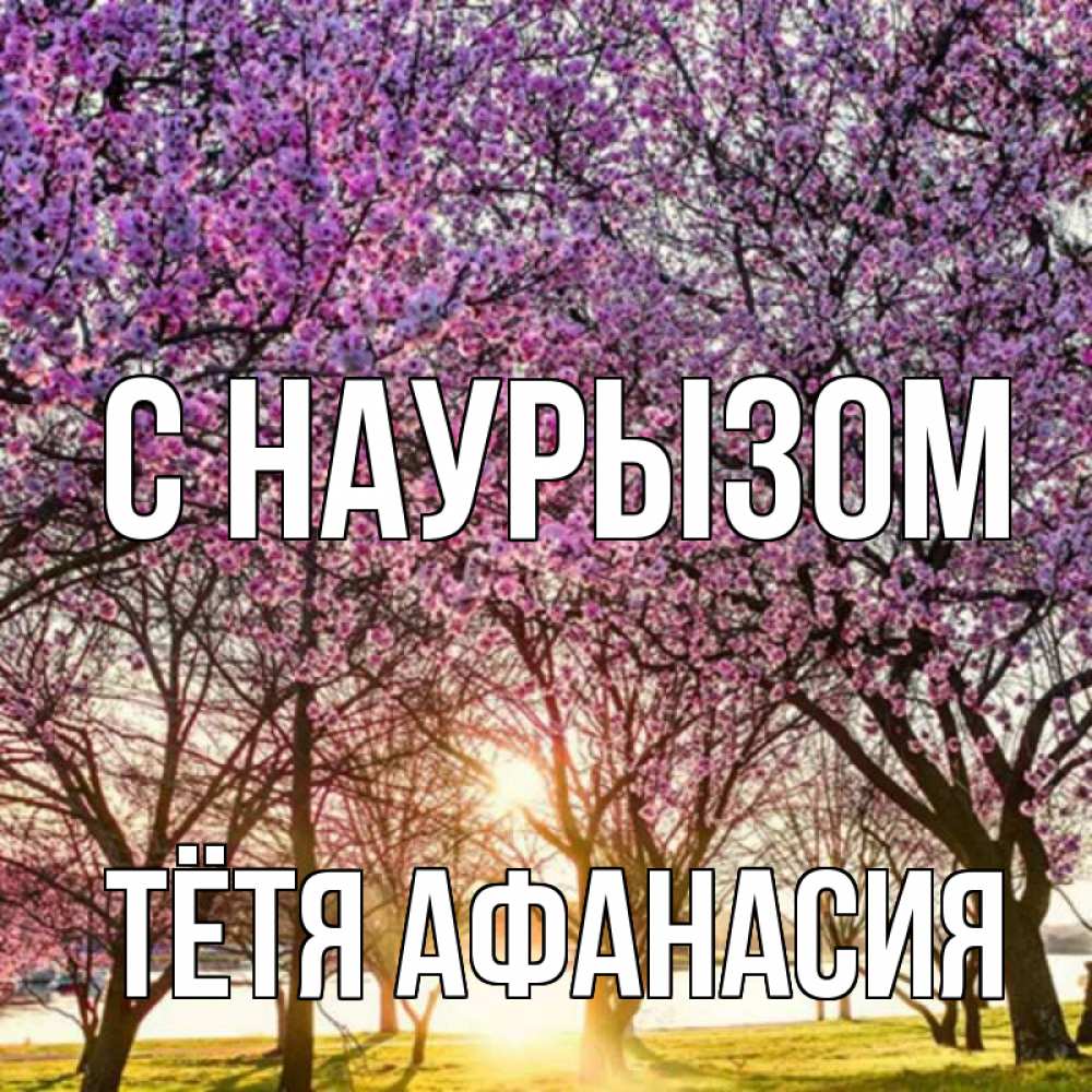 Открытка на каждый день с именем, Тётя-Афанасия С наурызом праздник весны наурыз Прикольная открытка с пожеланием онлайн скачать бесплатно 