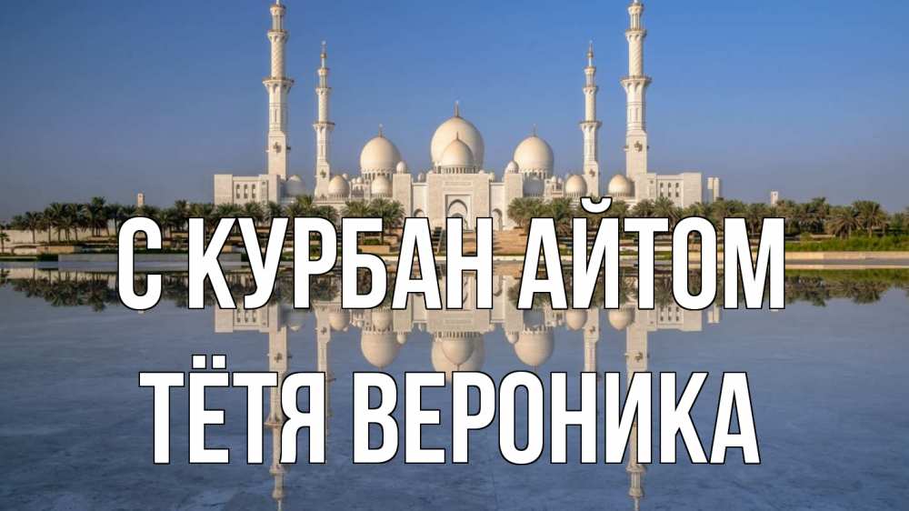 Открытка на каждый день с именем, Тётя-Вероника С курбан айтом мечеть Прикольная открытка с пожеланием онлайн скачать бесплатно 