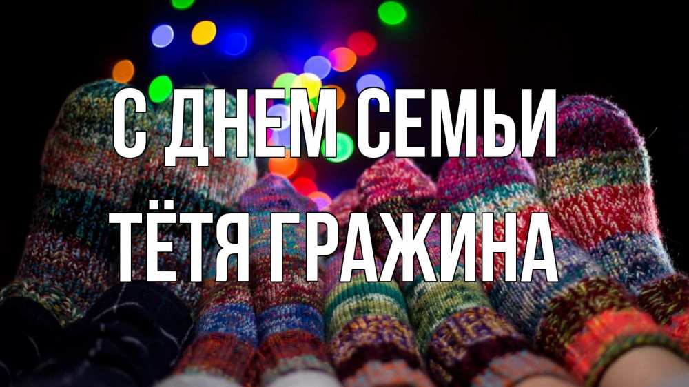 Открытка на каждый день с именем, Тётя-Гражина С днем семьи с днем семьи Прикольная открытка с пожеланием онлайн скачать бесплатно 