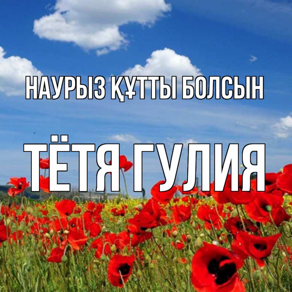 Открытка на каждый день с именем, Тётя-Гулия Наурыз құтты болсын наурыз  день 1 Прикольная открытка с пожеланием онлайн скачать бесплатно 