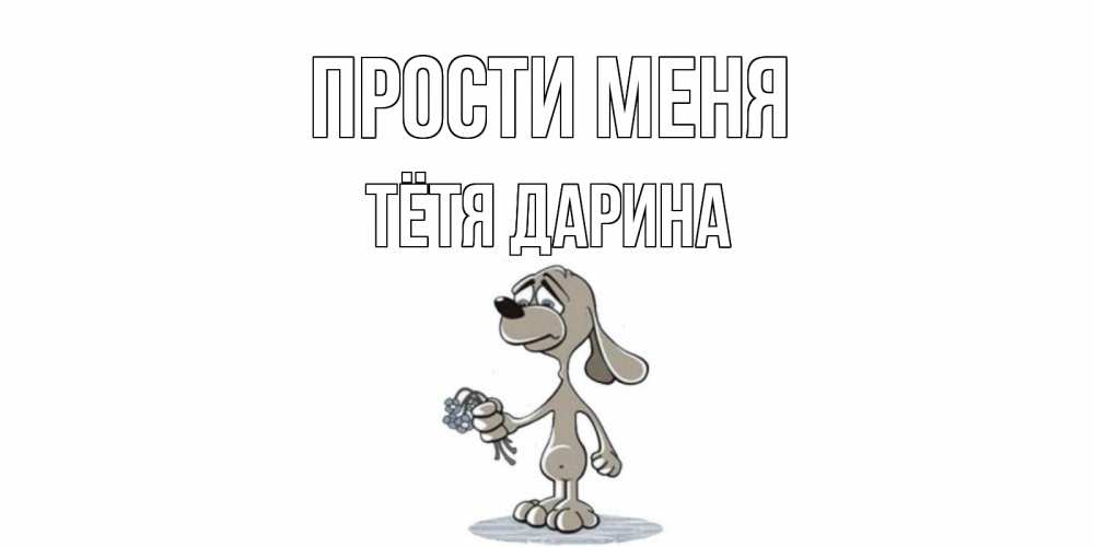 Открытка на каждый день с именем, Тётя-Дарина Прости меня открытка прости меня серый пес Прикольная открытка с пожеланием онлайн скачать бесплатно 
