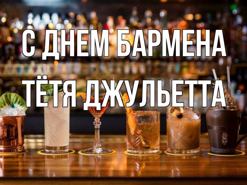 Открытка на каждый день с именем, Тётя-Джульетта С днем бармена с днем бармена Прикольная открытка с пожеланием онлайн скачать бесплатно 