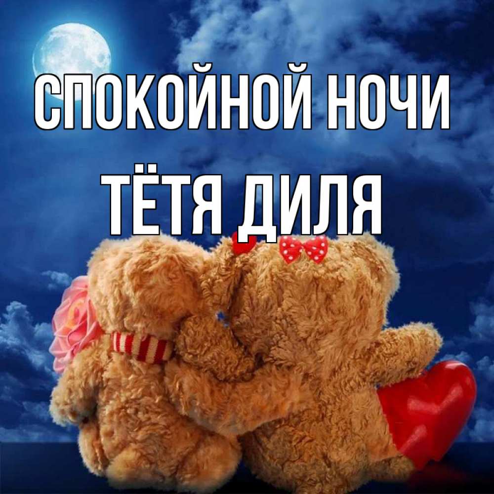 Открытка на каждый день с именем, Тётя-Диля Спокойной ночи плюшевые Прикольная открытка с пожеланием онлайн скачать бесплатно 