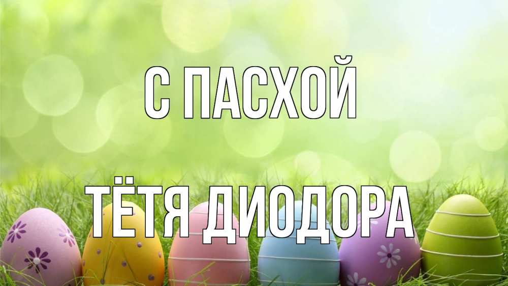 Открытка на каждый день с именем, Тётя-Диодора С пасхой с пасхой Прикольная открытка с пожеланием онлайн скачать бесплатно 